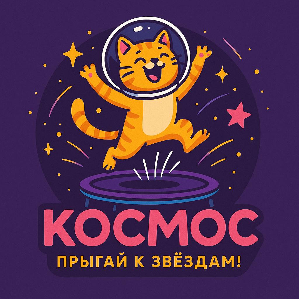 Батутный Парк Космос Логотип